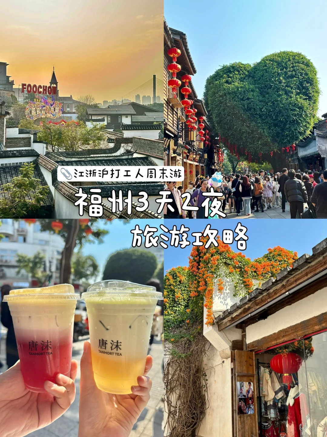 福州🌳｜江浙沪打工人3天2夜周末旅行攻略💼