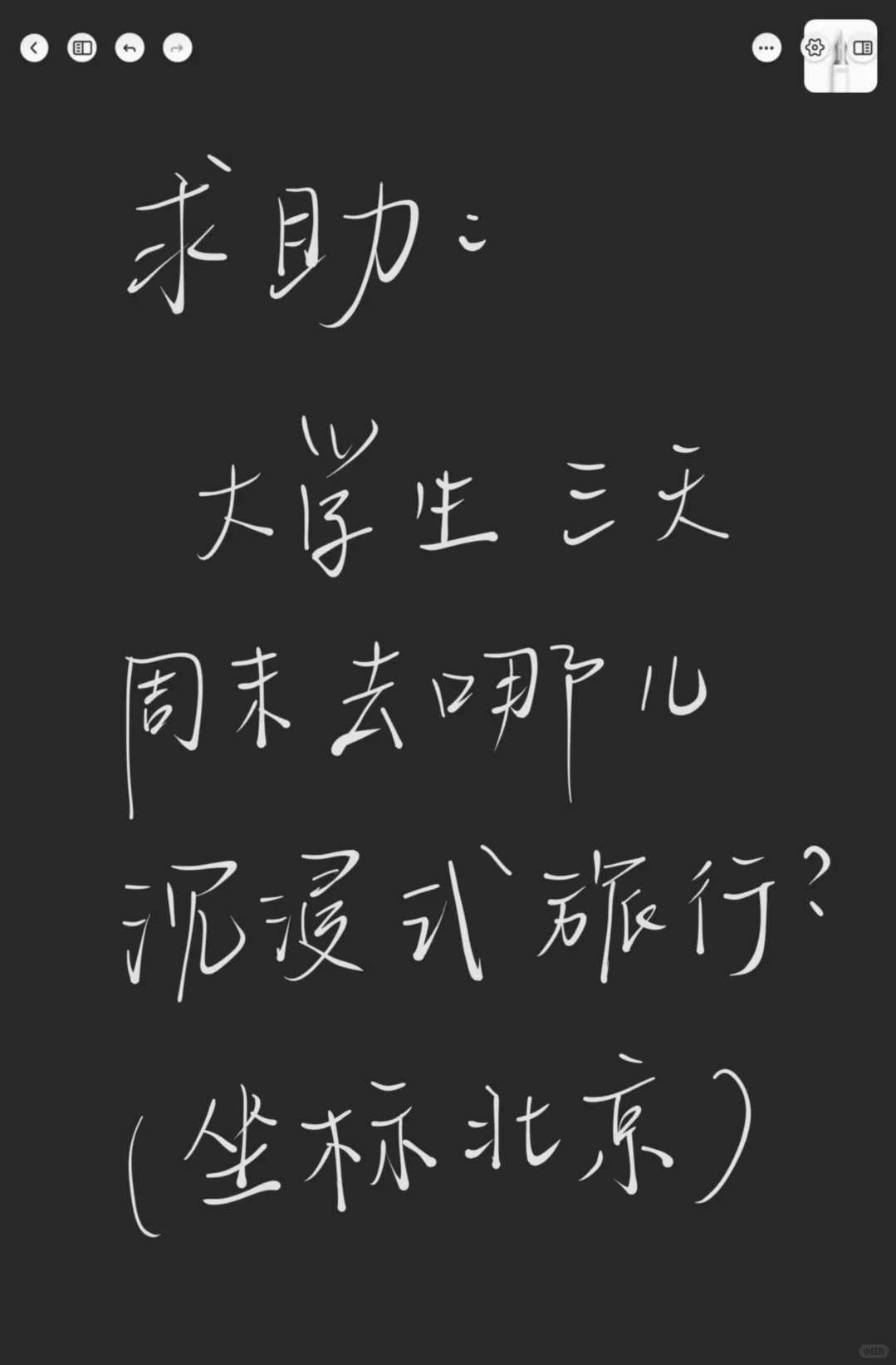 大学生旅游求助