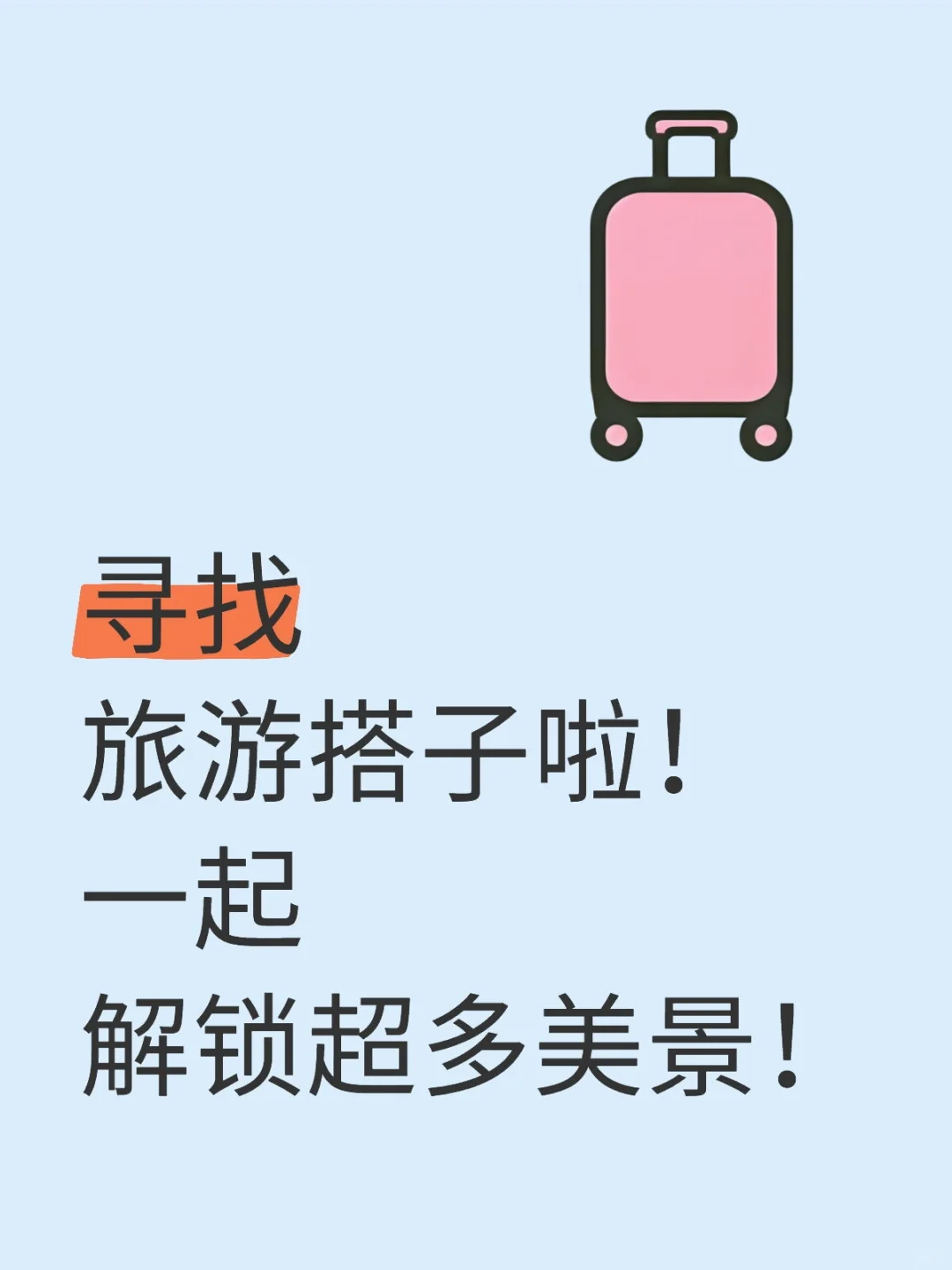 寻找旅游搭子啦！一起解锁超多美景！