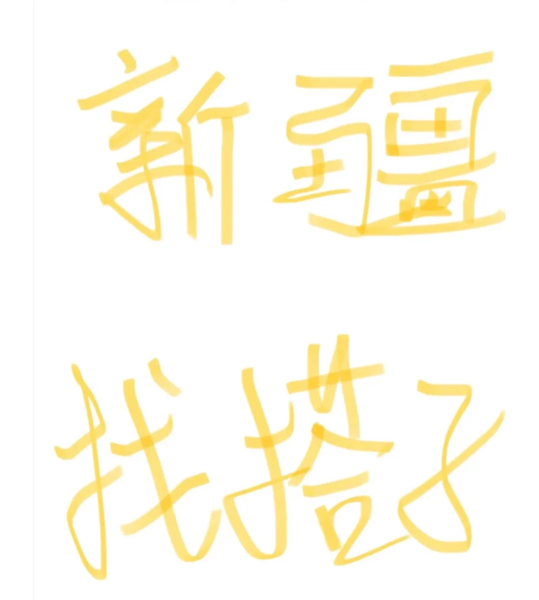 新疆旅游找搭子