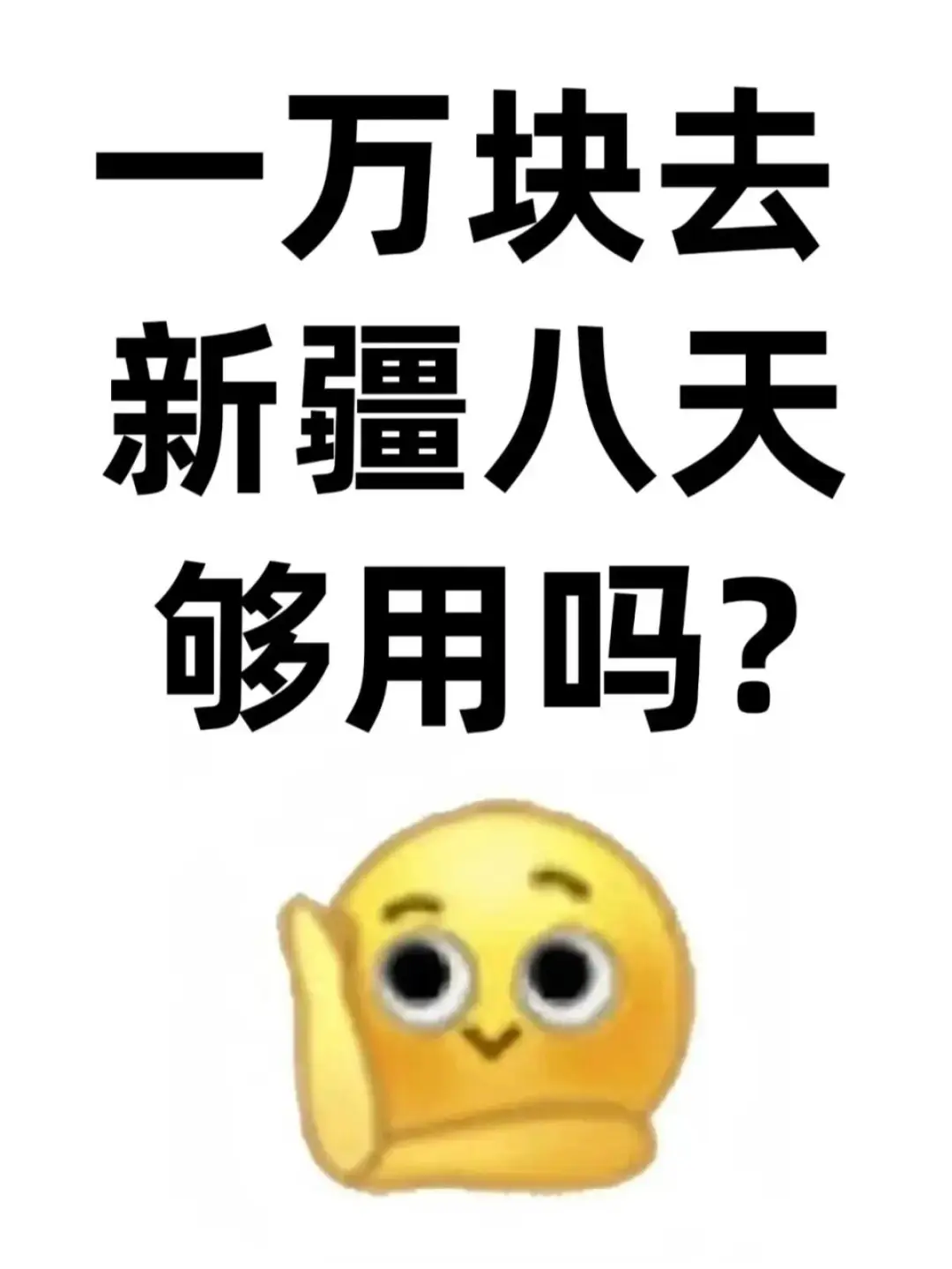 现在去新疆玩八天够用吗？