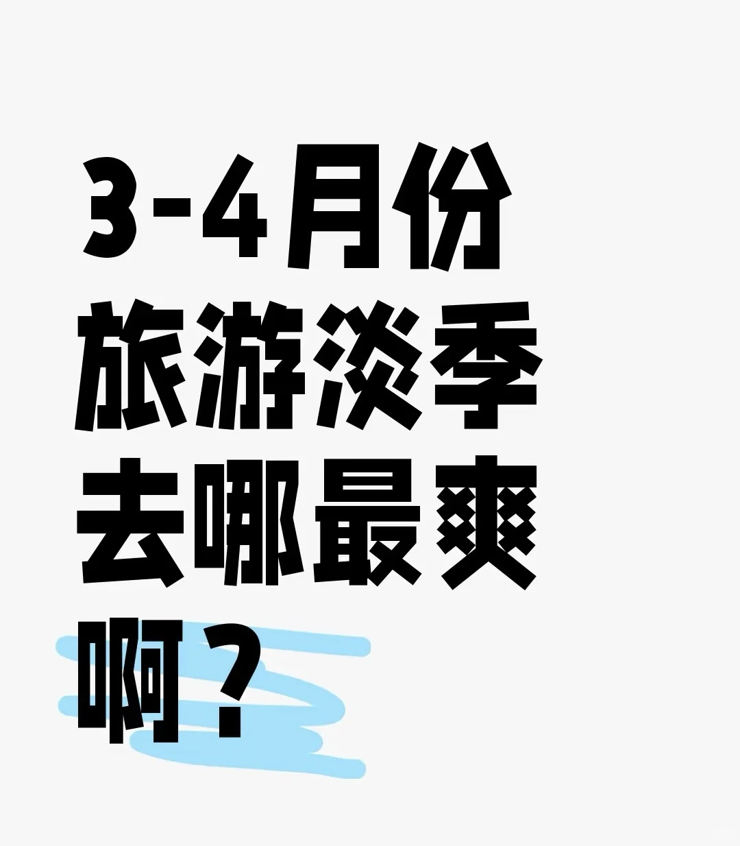 🙏求推荐3-4月适合一个人旅游的地方
