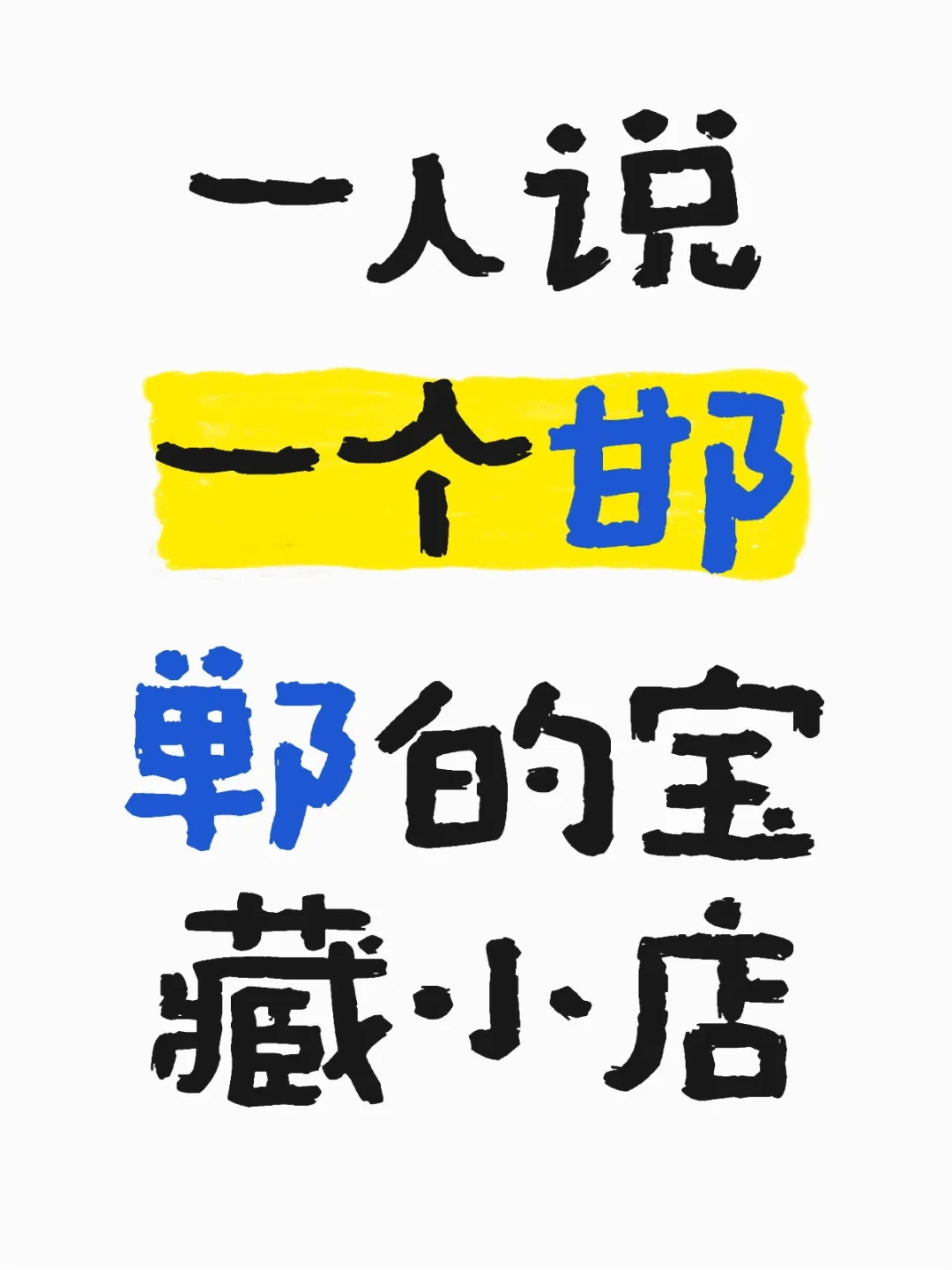 🌟 邯郸吃喝玩乐全攻略！宝藏美食+绝美景点