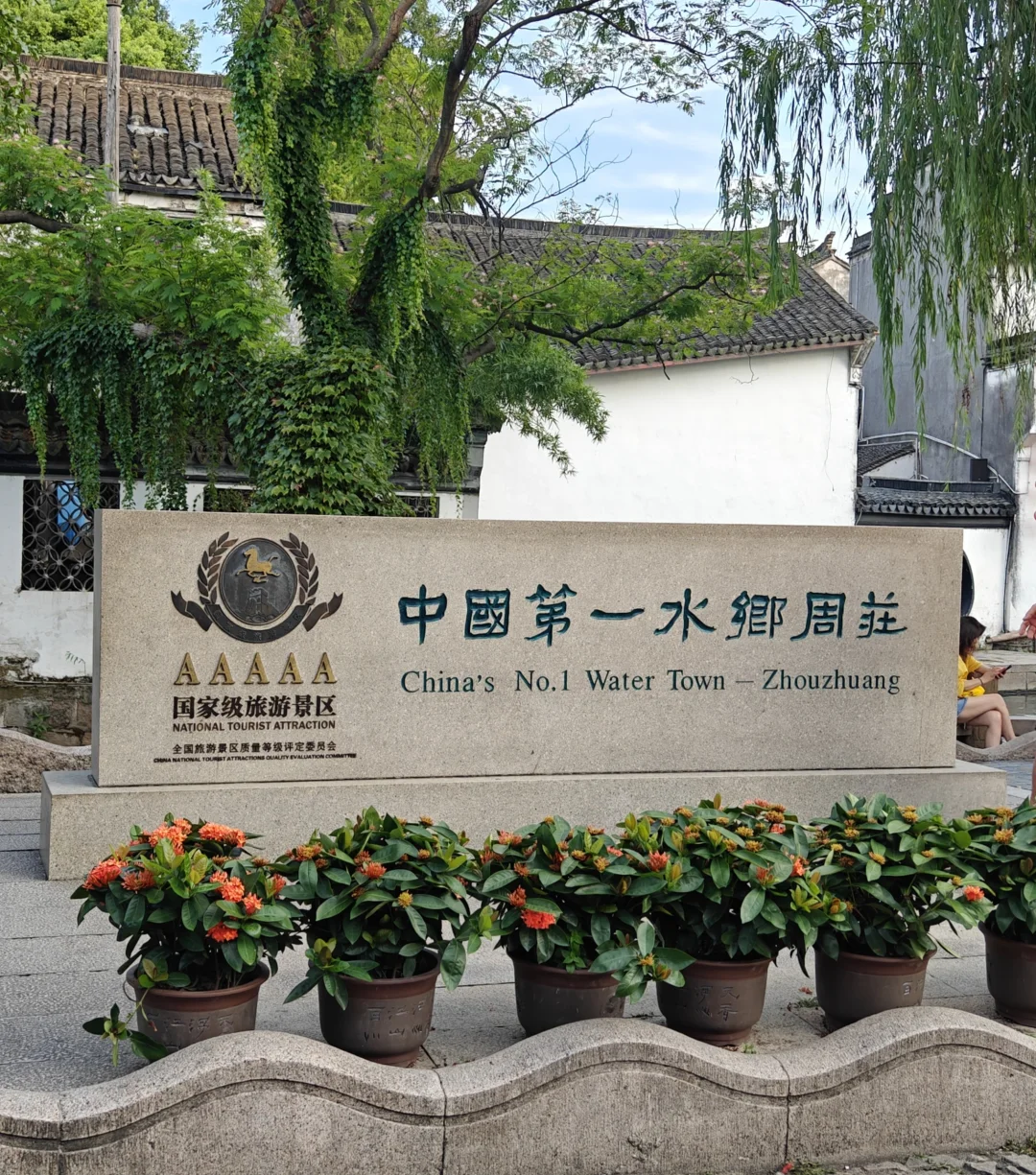 周庄真的很漂亮！！！