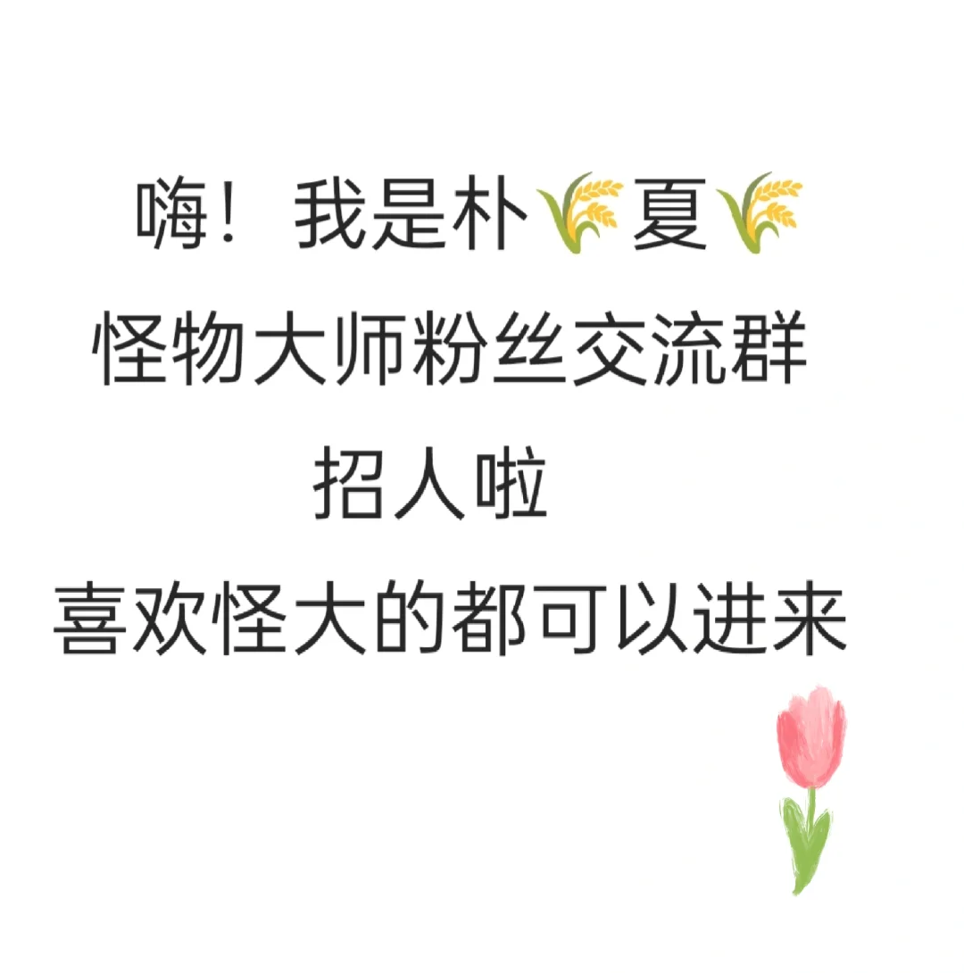 主页群聊招人，关于怪物大师的