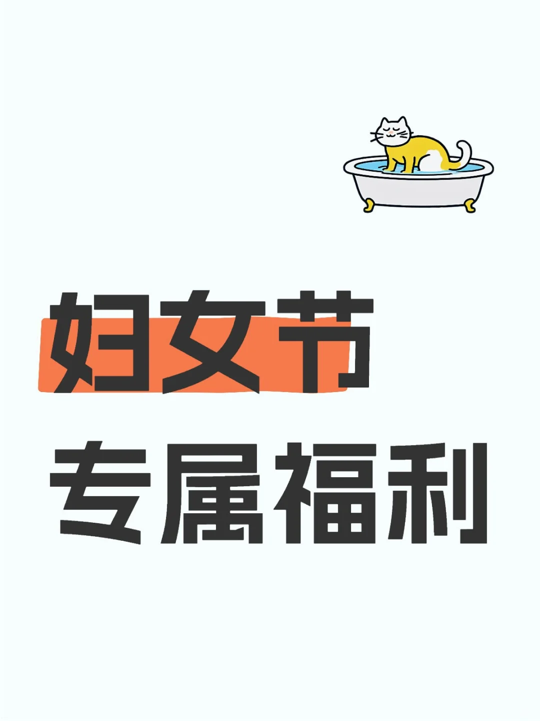 🌟【妇女节专属福利来啦！】🌟