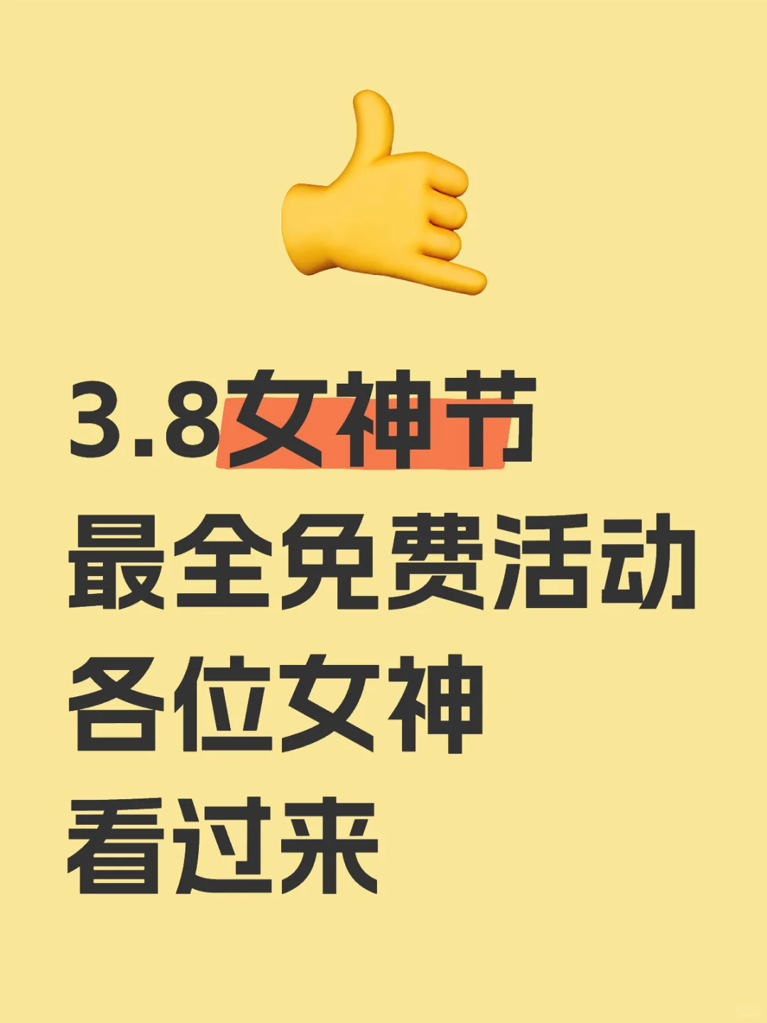 3.8女神节，石家庄及周边地区免费活动！
