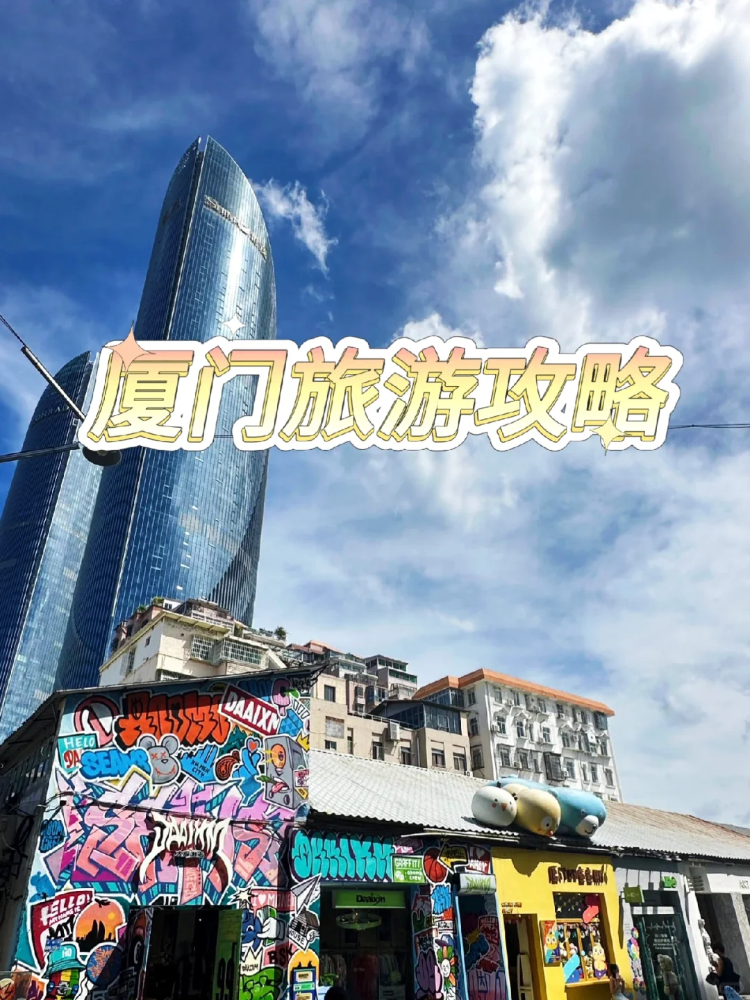 🌟【厦门旅游攻略】🌟 绝美海岛+美食天堂，一