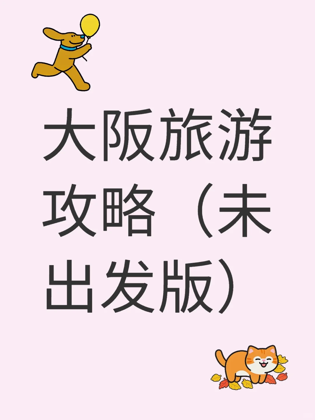 大阪旅游攻略（未出发版）