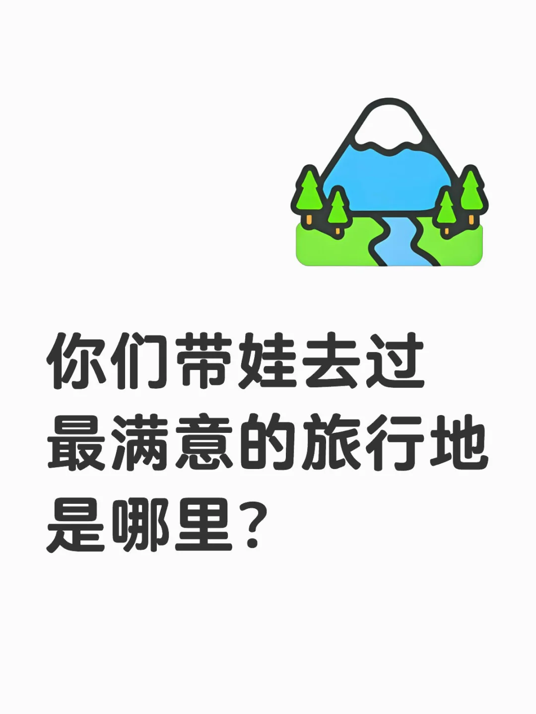 带娃去了一次还想再去的地方