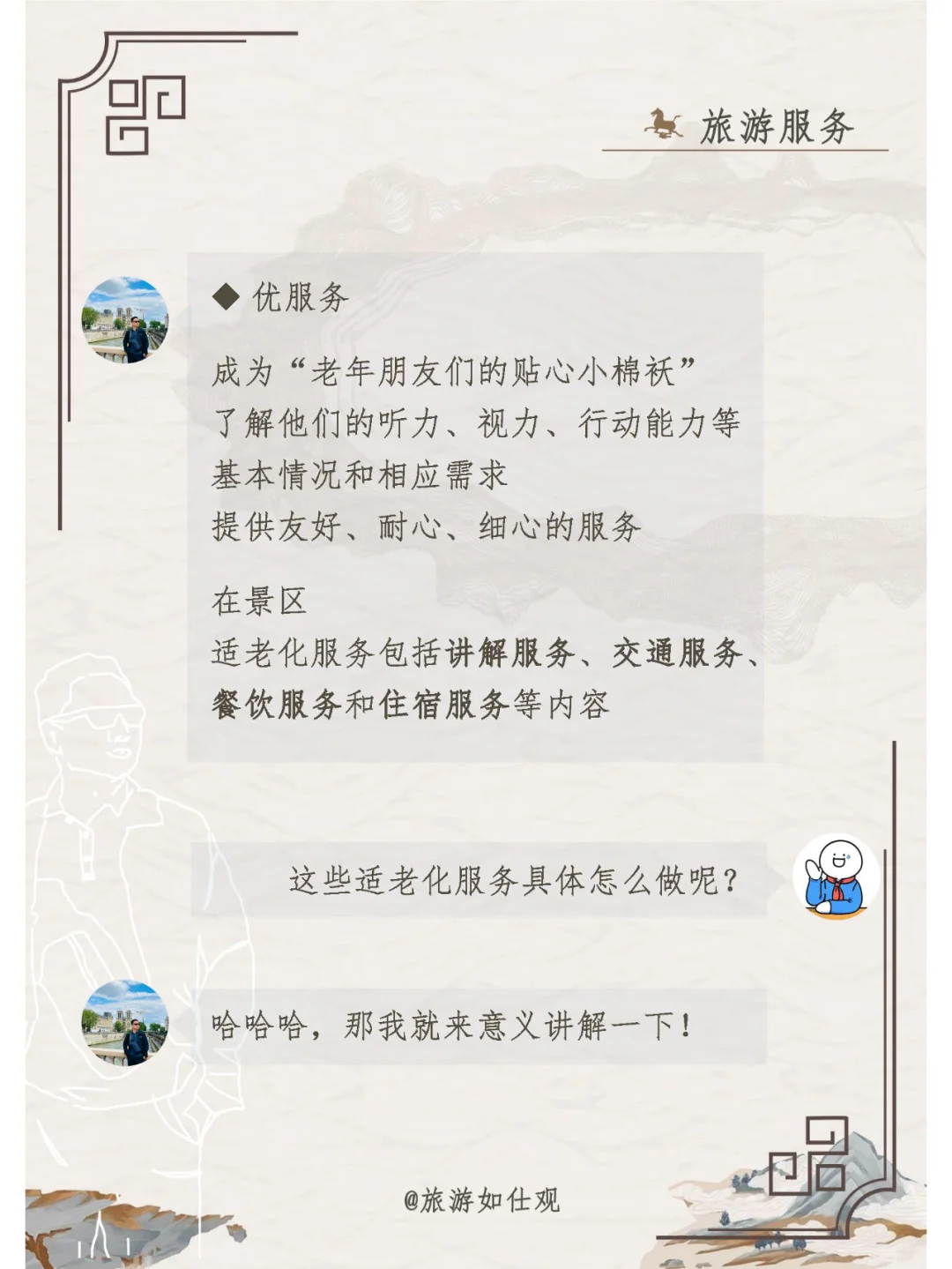 强技术，优服务，做好景区适老化服务
