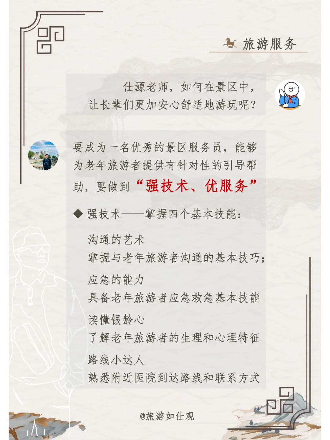 强技术，优服务，做好景区适老化服务