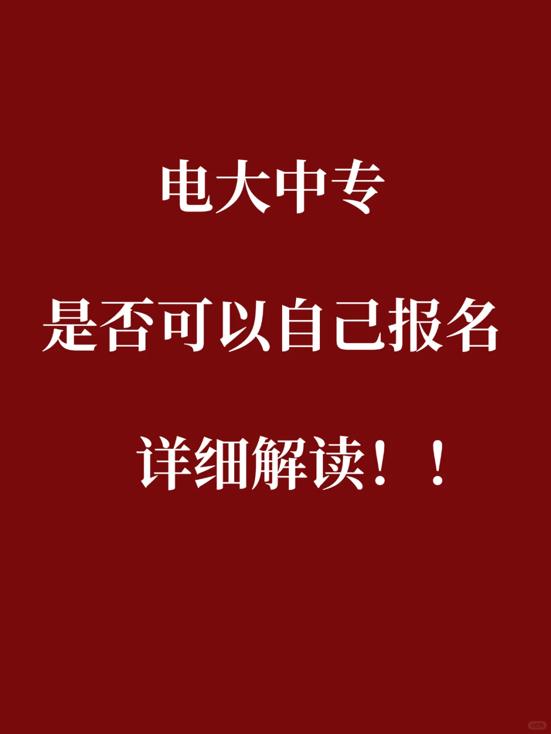 电大中专是否支持个人报名？