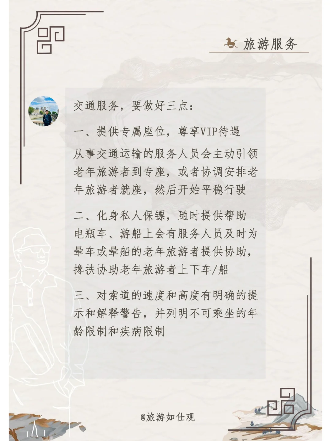强技术，优服务，做好景区适老化服务