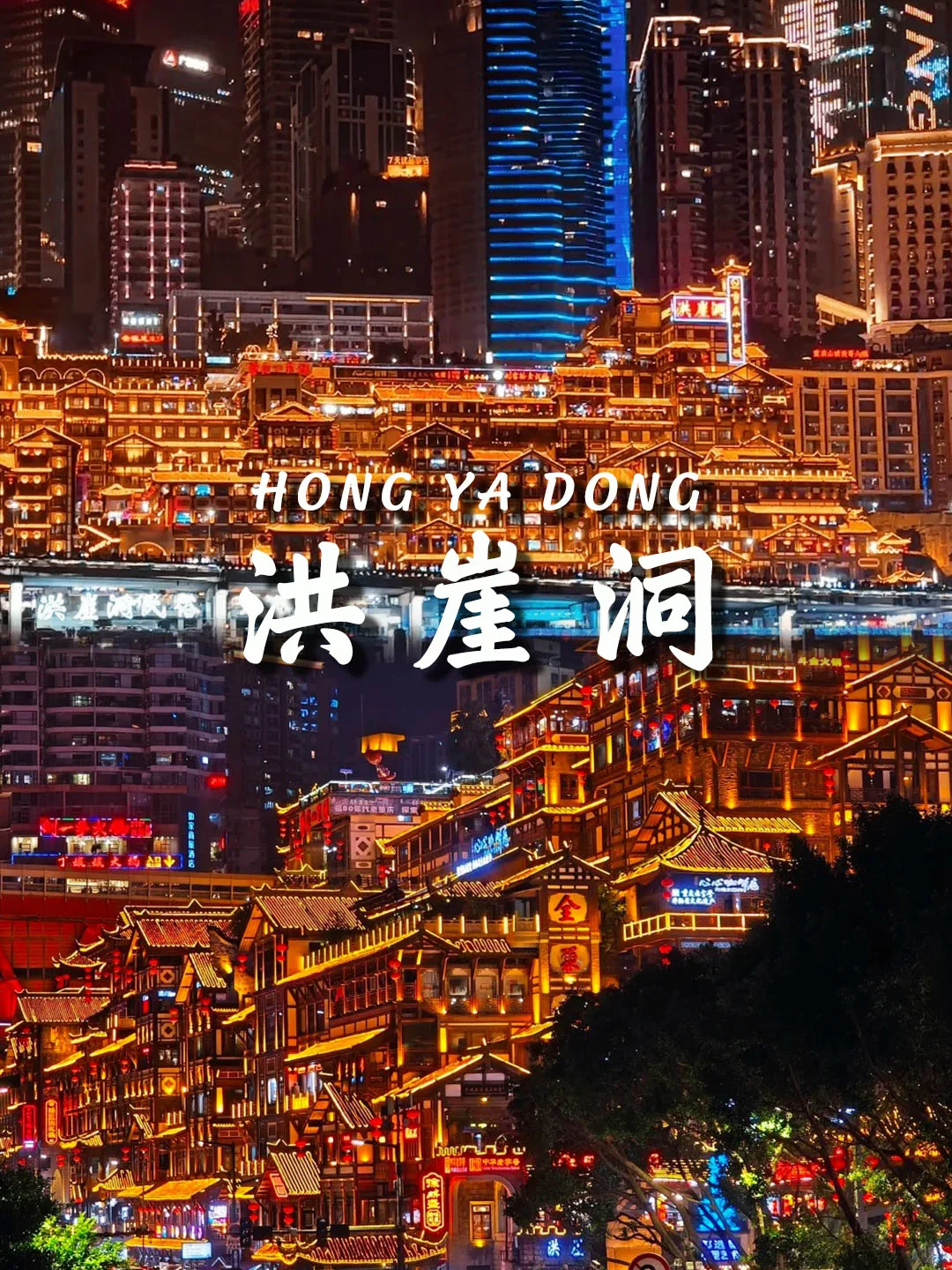 📍 重庆5天保姆级攻略路线｜超详细攻略