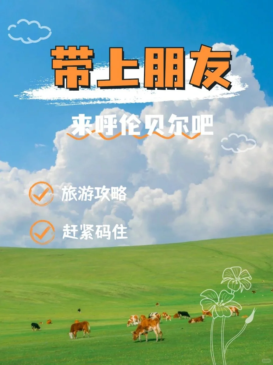 呼伦贝尔游玩攻略