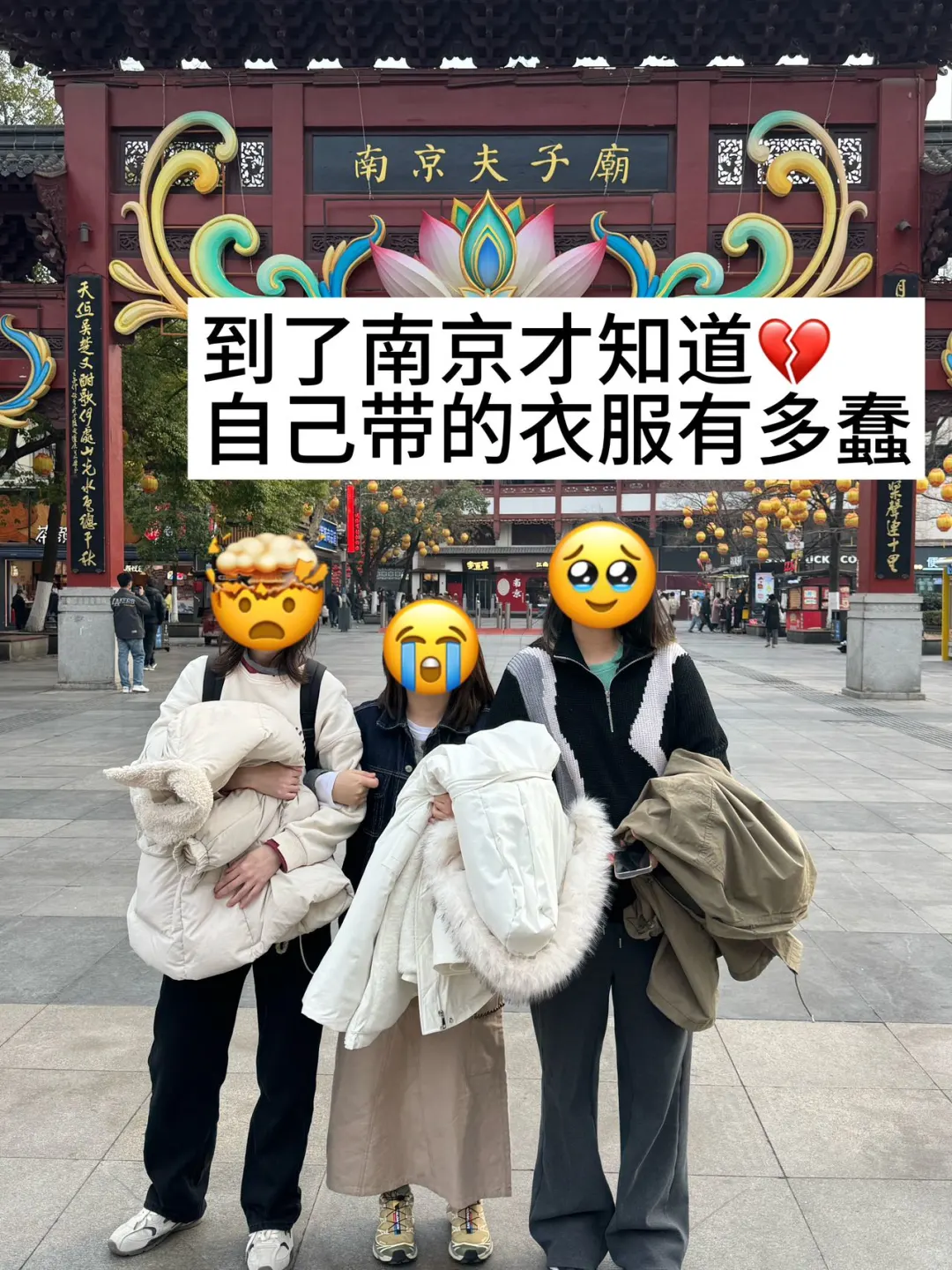 南京📍3.2实拍……带错衣服🥶崩溃了