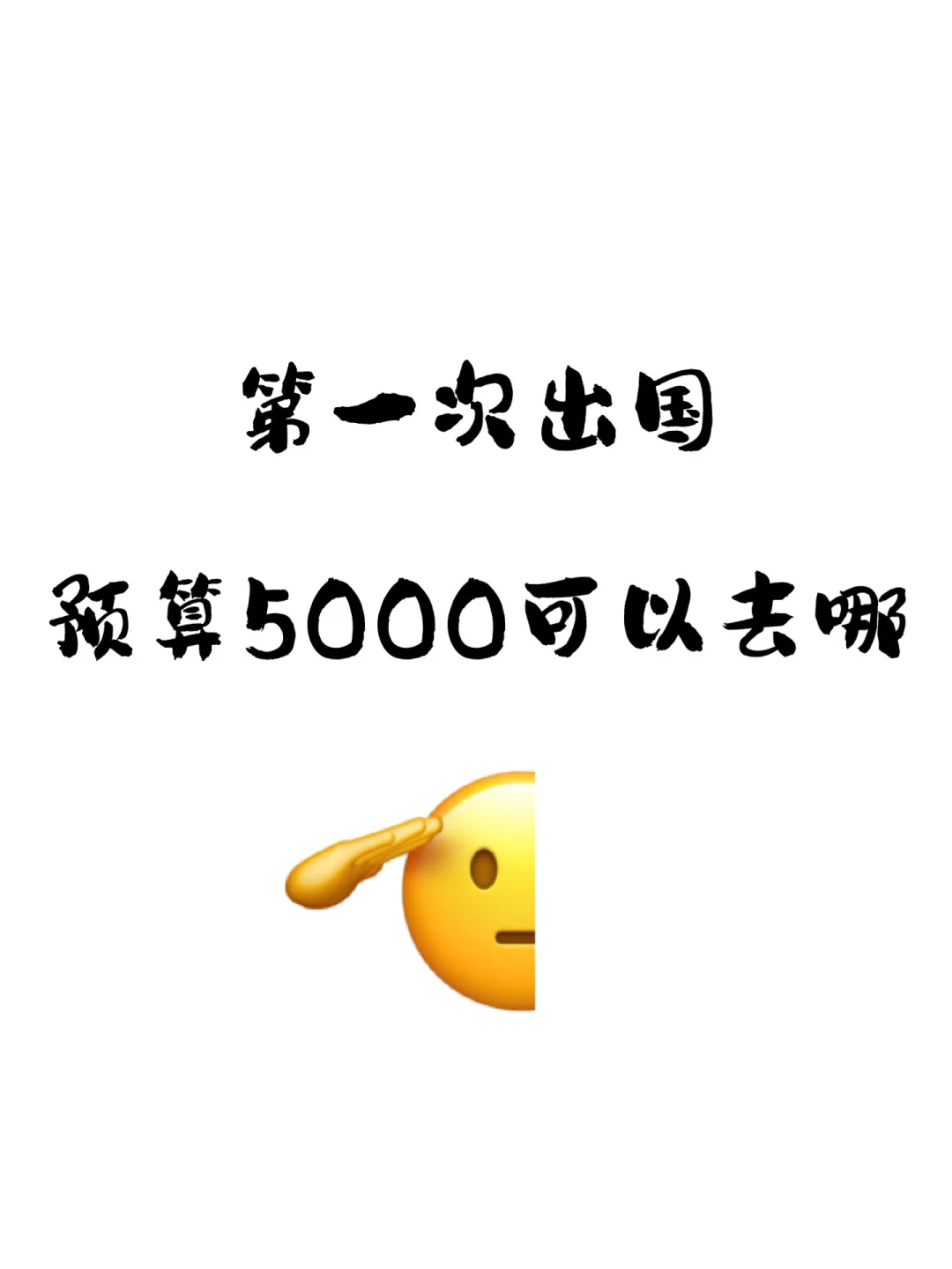 打算4月出国旅游，预算5000