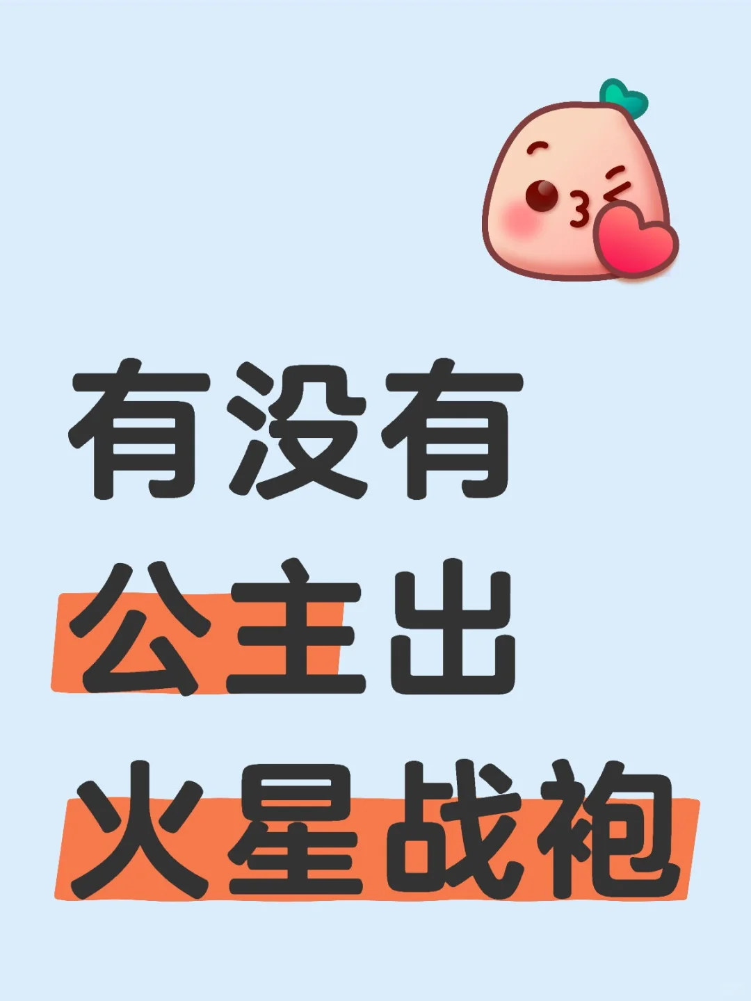 有没有公主出火星战袍