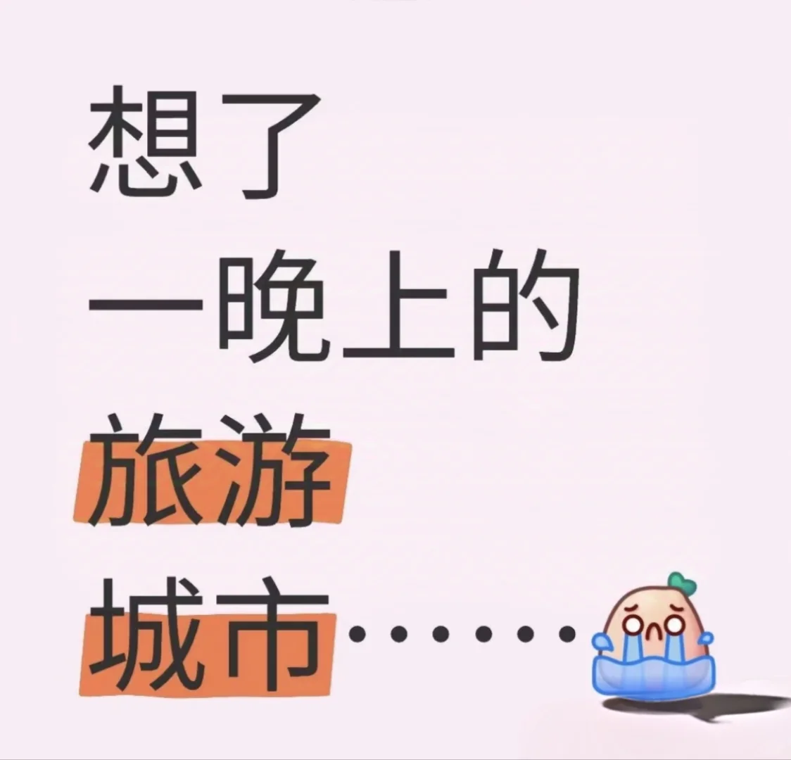 我想出去玩