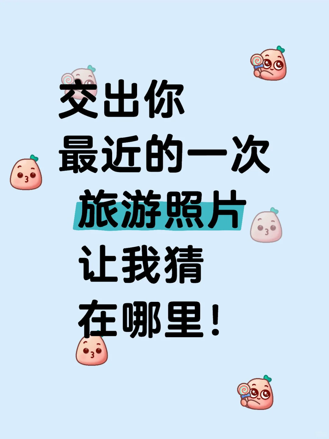 交出你最近的一次旅游照片，让我猜在哪里！