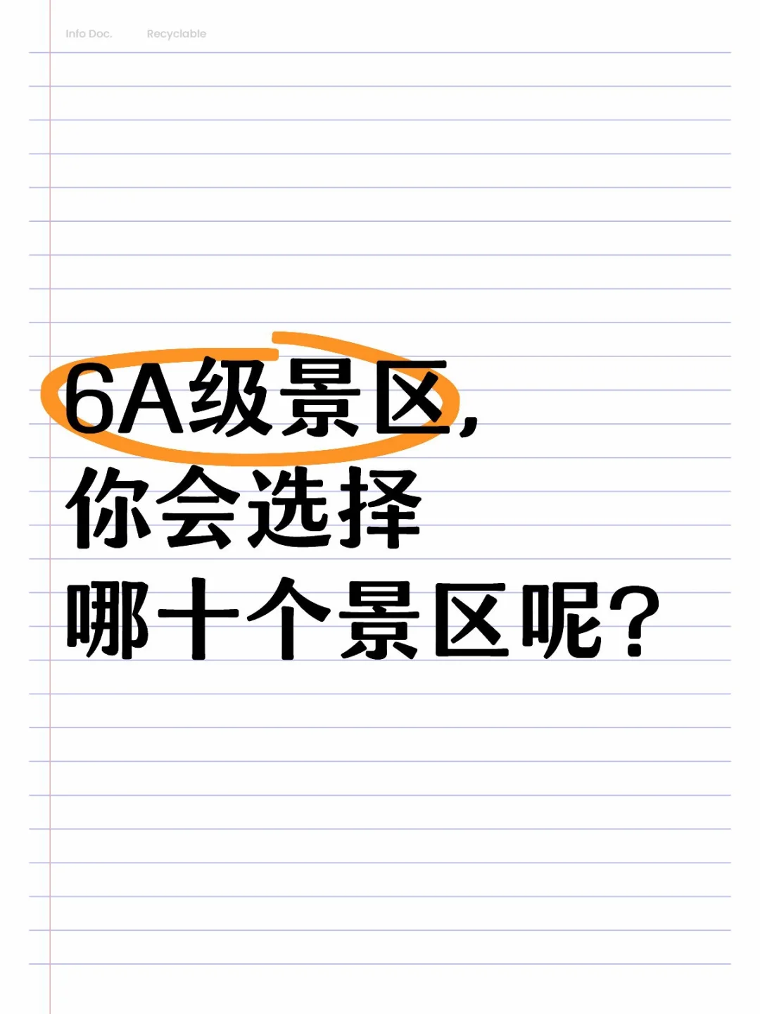 如果评选6A级景区，你会选择哪十个景区呢？