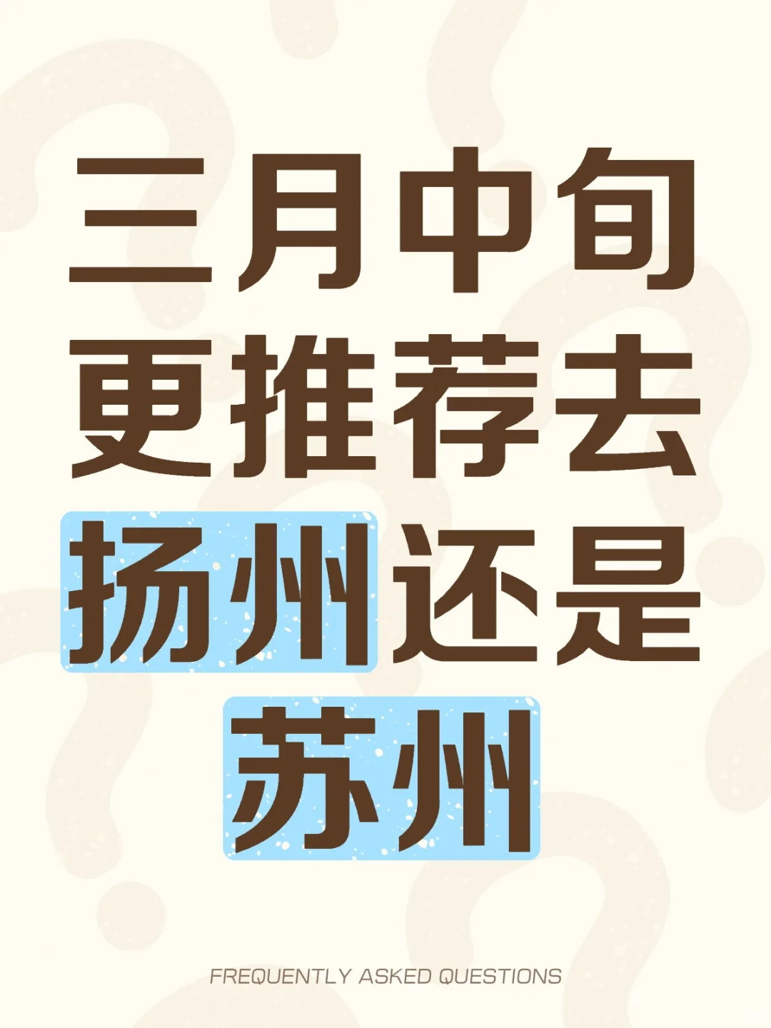 三月中旬更推荐去扬州还是苏州