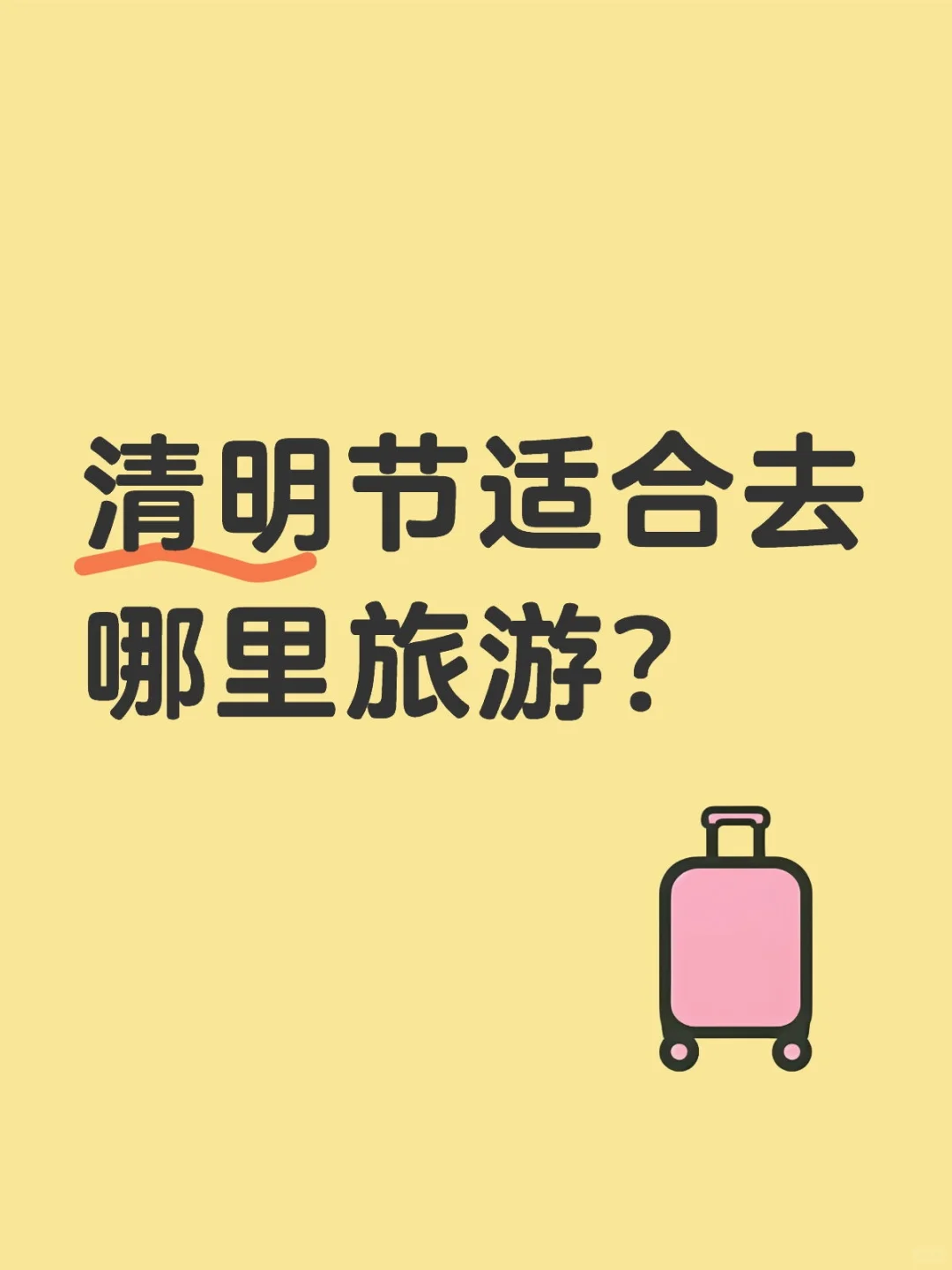 清明节适合去哪里旅游？