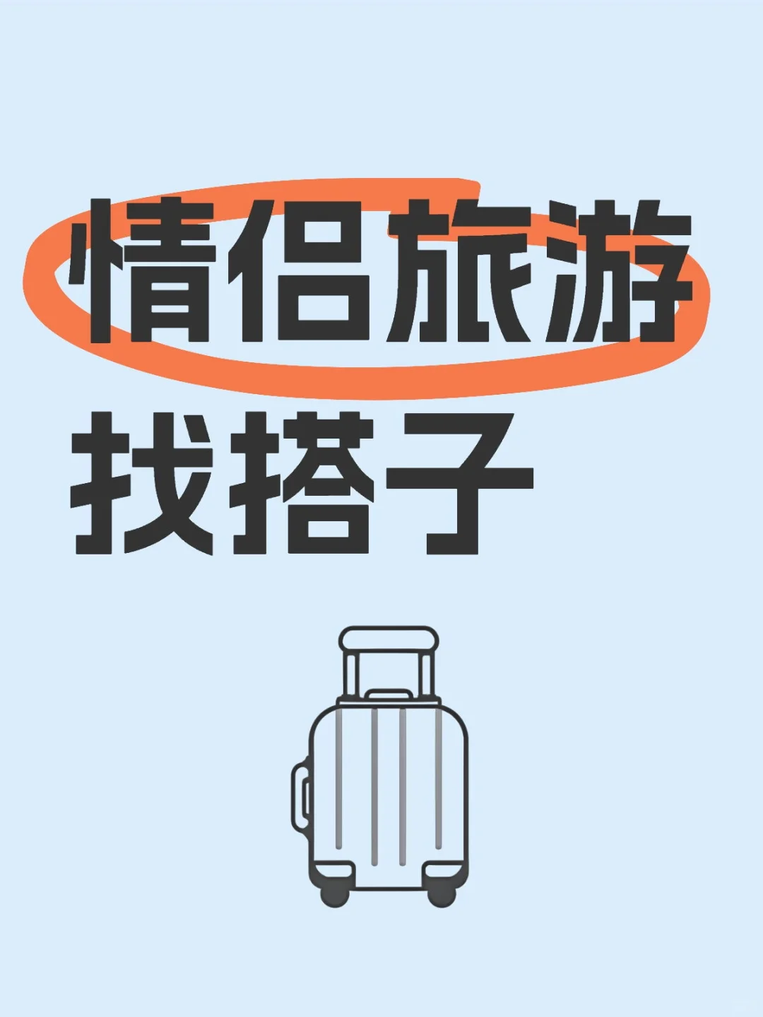 情侣旅游找搭子