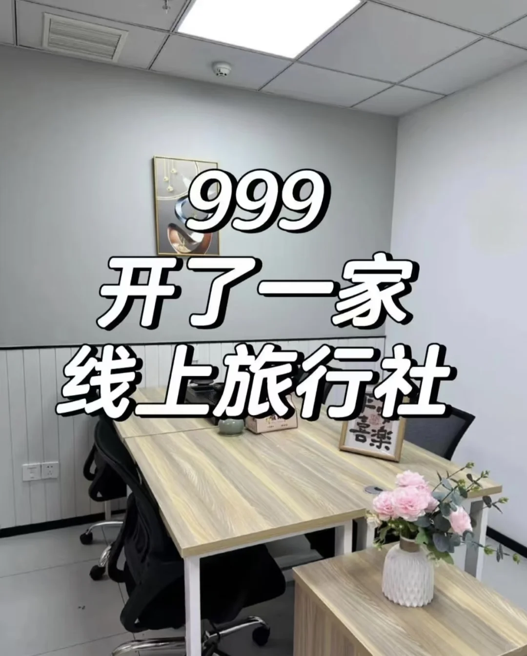 2025有没有旅游爱好者，想做文旅合伙人