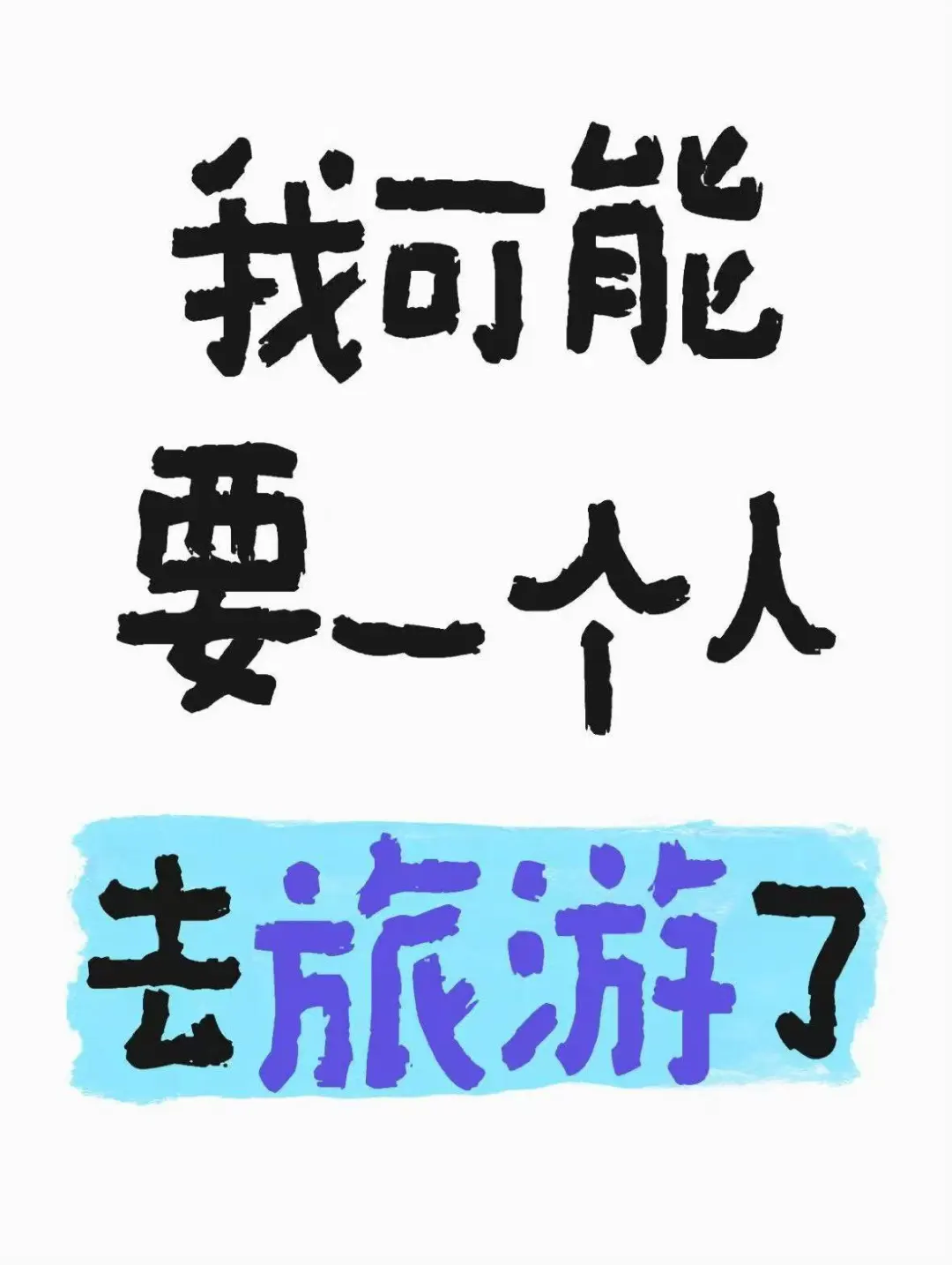 有没有旅游搭子，女生