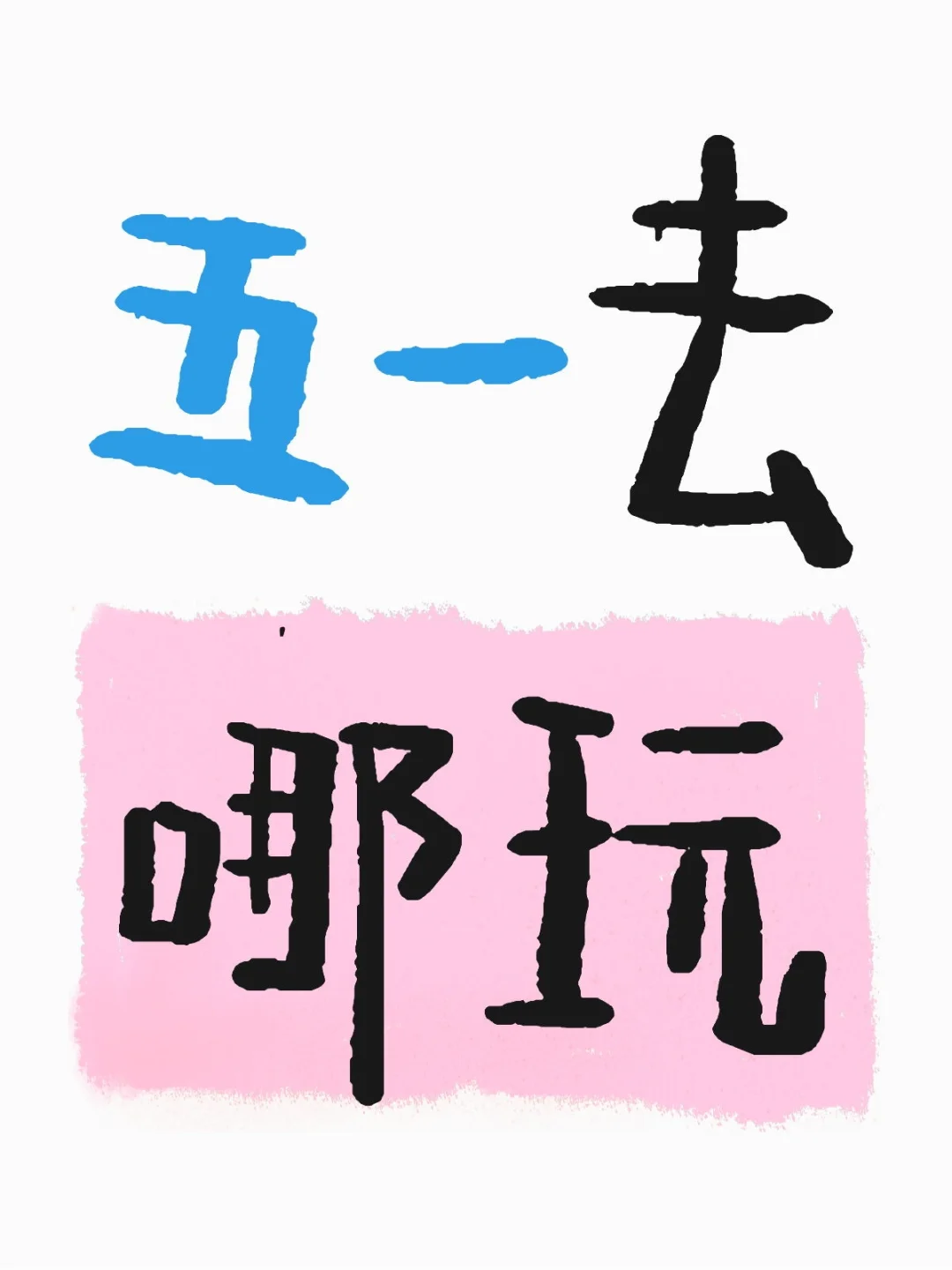 双人行求推荐！！