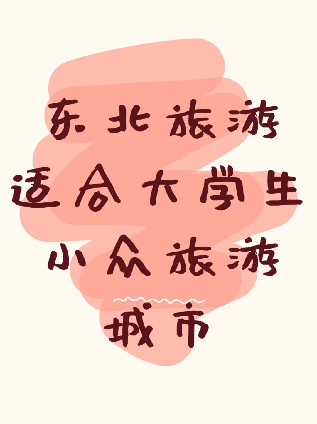 大学生旅游推荐城市