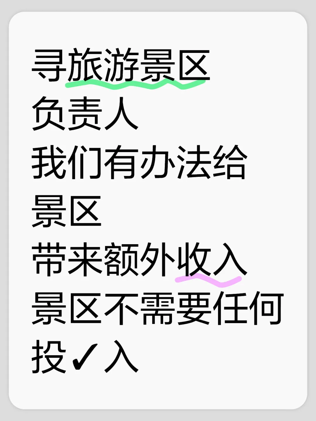 旅游景区负责人看过来
