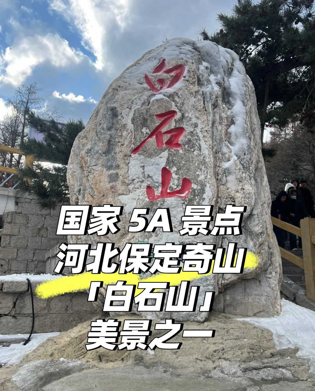 国家 5A 景点—河北保定奇山「白石山」