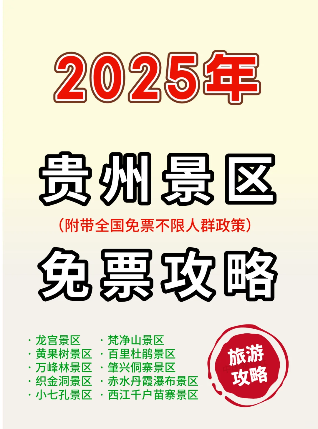 2025贵州旅游免票政策详解