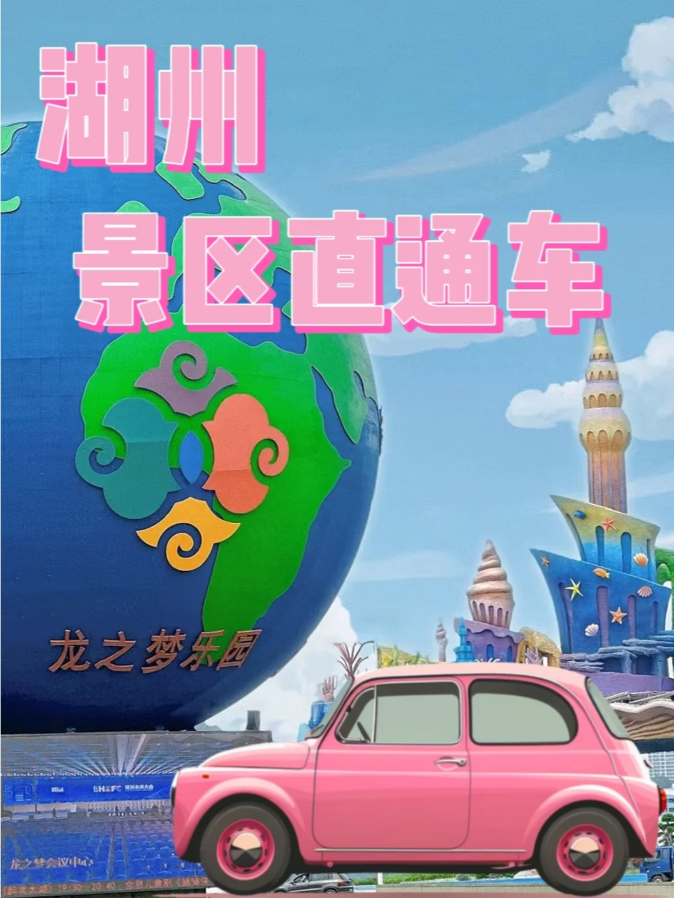 ✨杭州出发！湖州景区直通车全攻略🚗