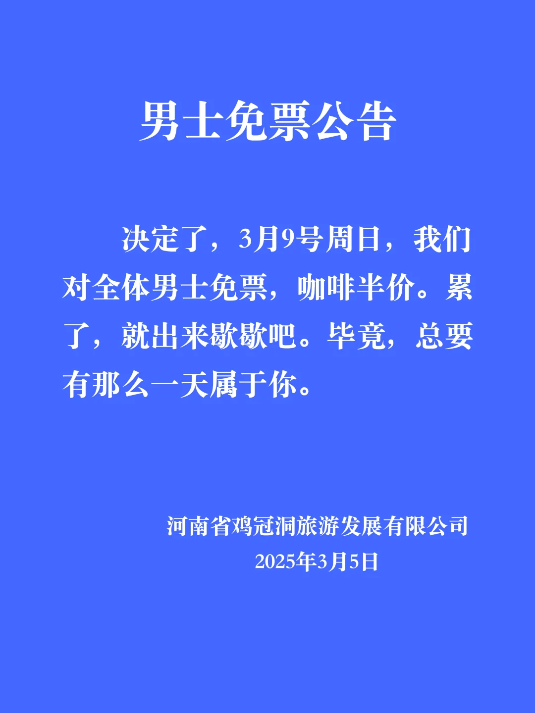 鸡冠洞景区3月9日男士免门票啦！咖啡半价！