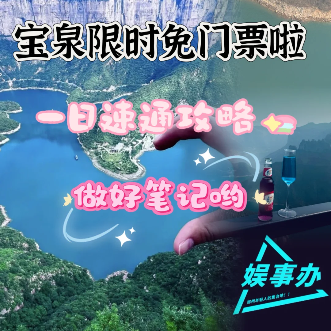 宝泉一日游攻略以及收费表 ❤️宝子们做笔记