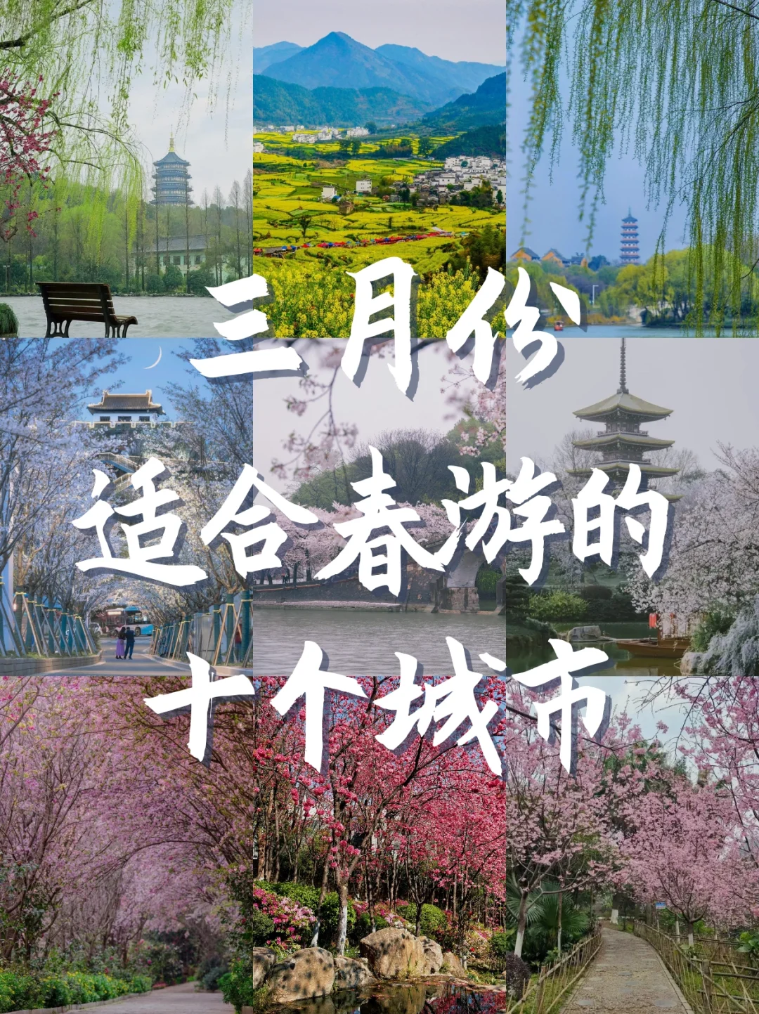 三月份适合春游的十个城市！（上）
