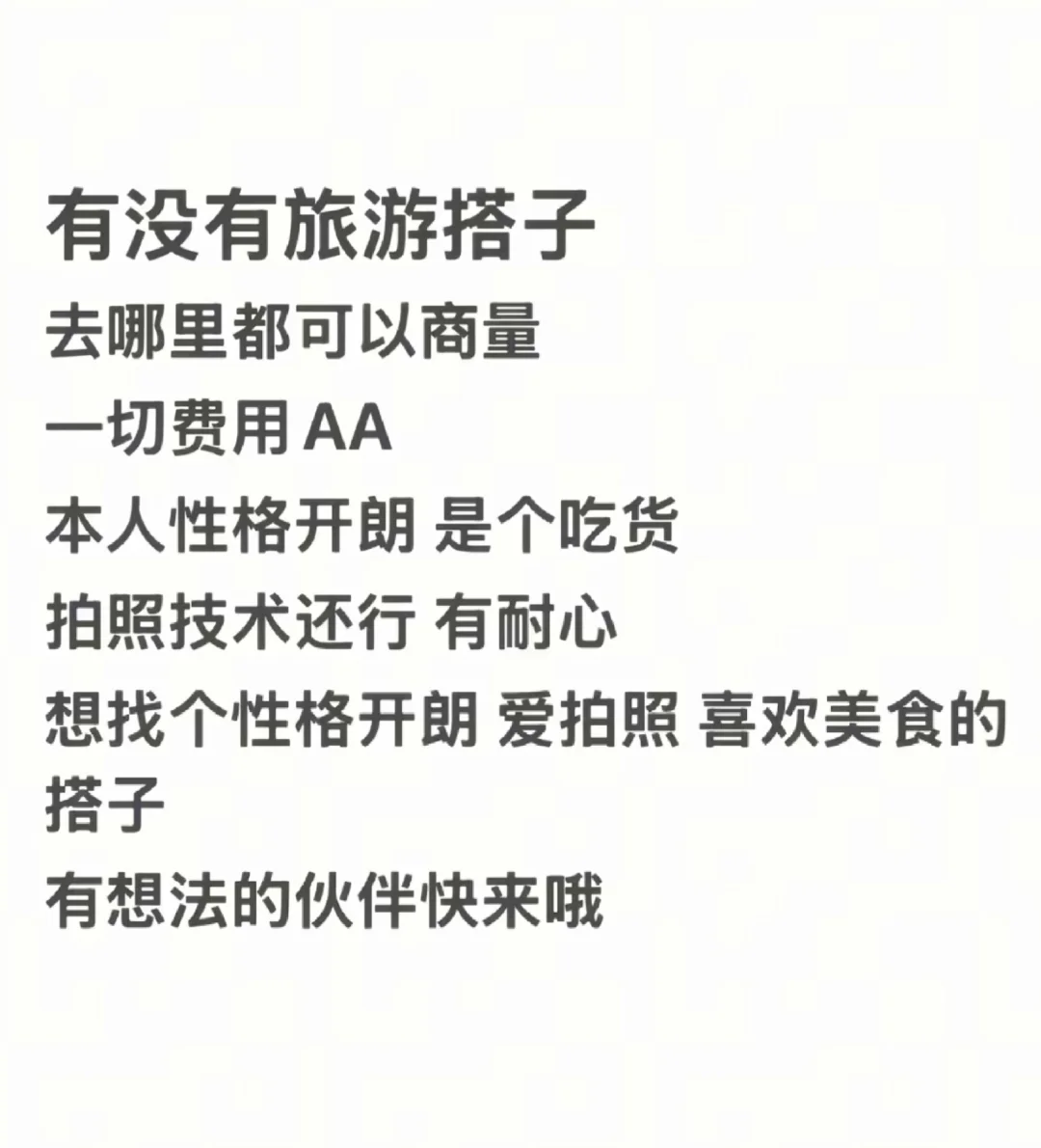 求三四月旅行搭子