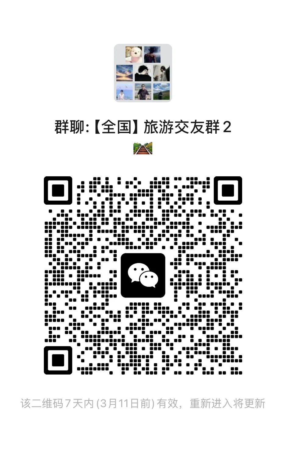 全国旅游搭子群