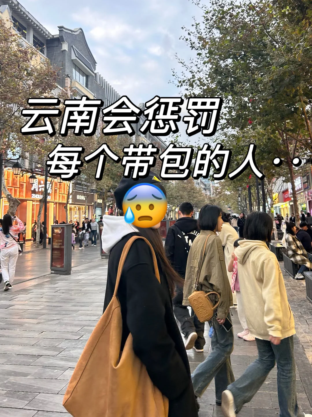 刚从云南回来‼亲身体验：真的不要背包😭