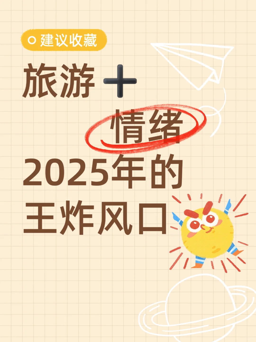 旅游+情绪 价值 才是2025年的王炸🔥风口！