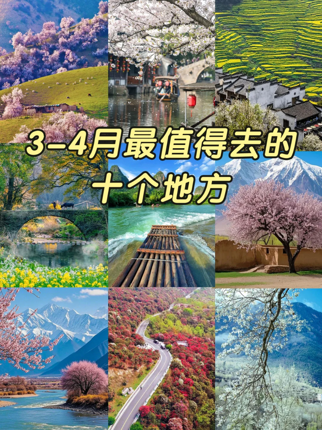 3-4月最值得去的十个地方🙋‍♀️码住！