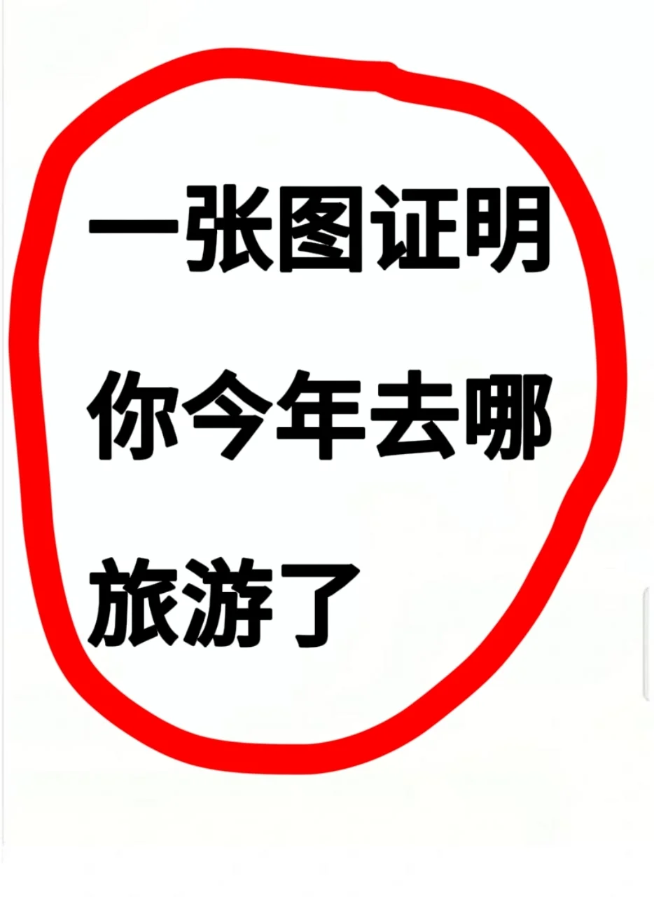 一张图证明你今年去哪旅游了！