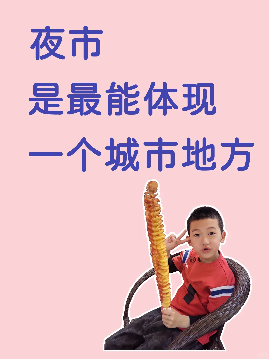 一个城市什么样？就去他的夜市看看吧！