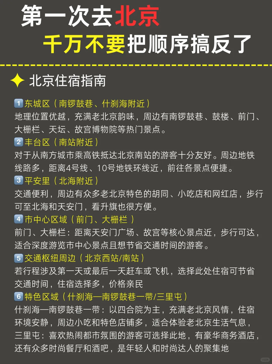 3-5月来北京千万不要🙅把顺序搞反了
