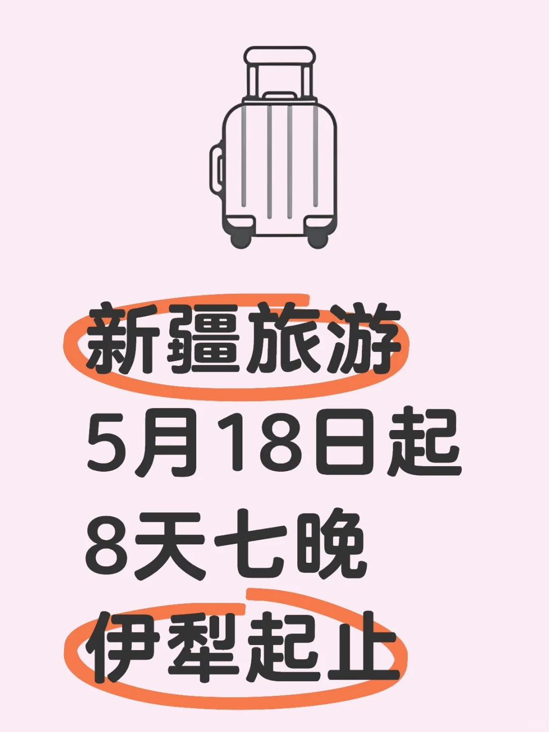 新疆旅游求建议