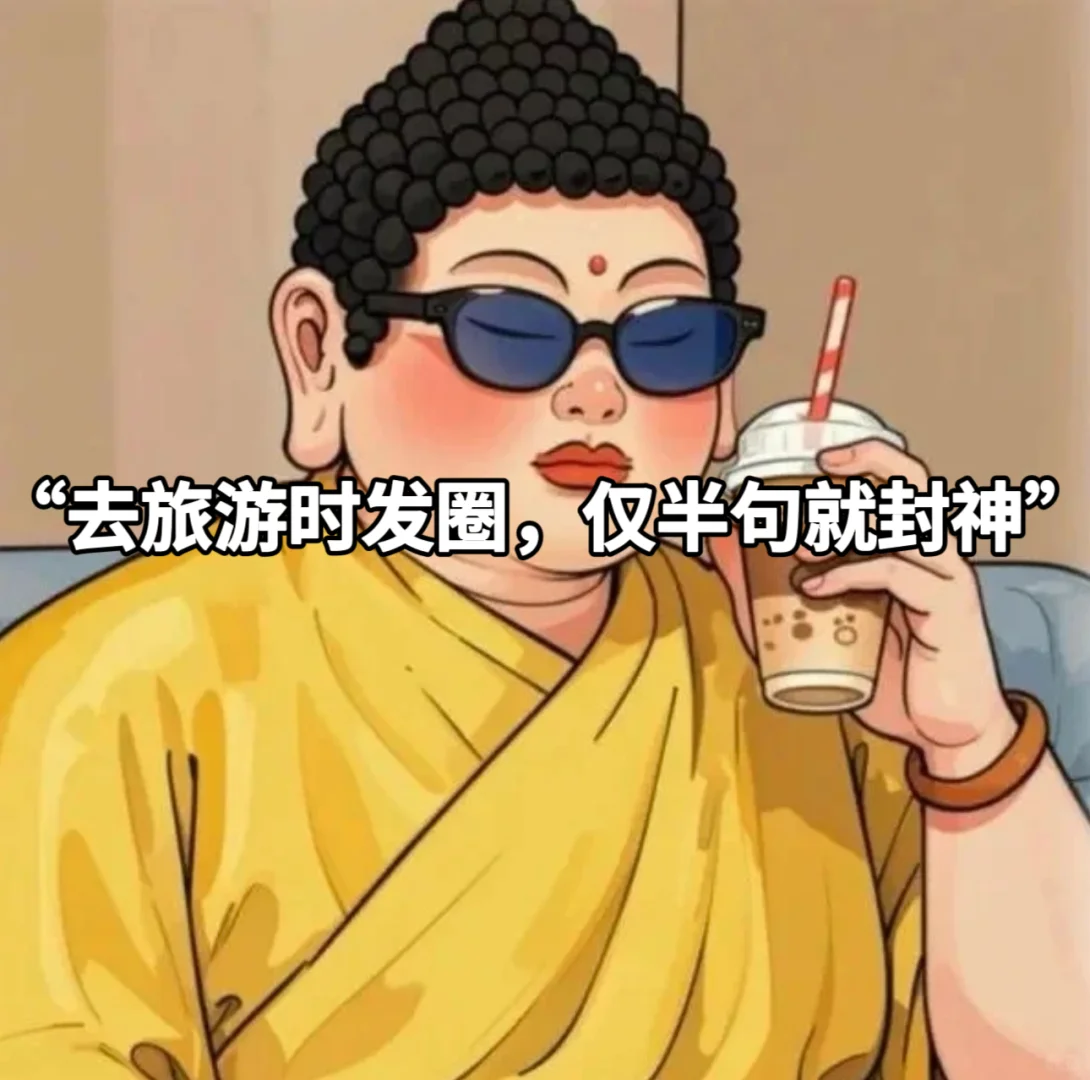 “去旅游时发圈，仅半句就封神”